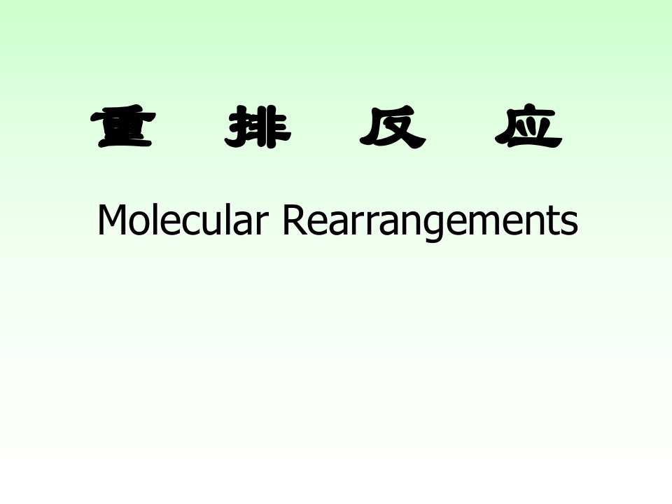 高等有机重排反应机理