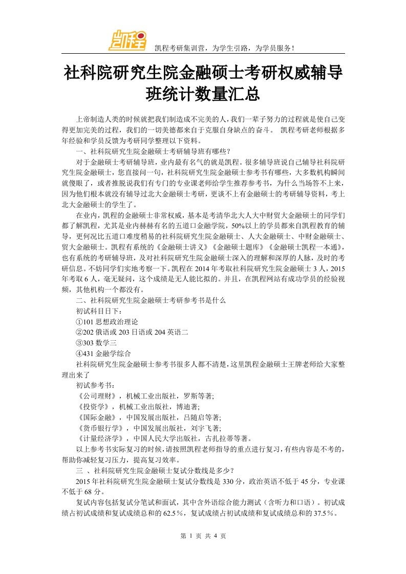 社科院研究生院金融硕士考研权威辅导班统计数量汇总