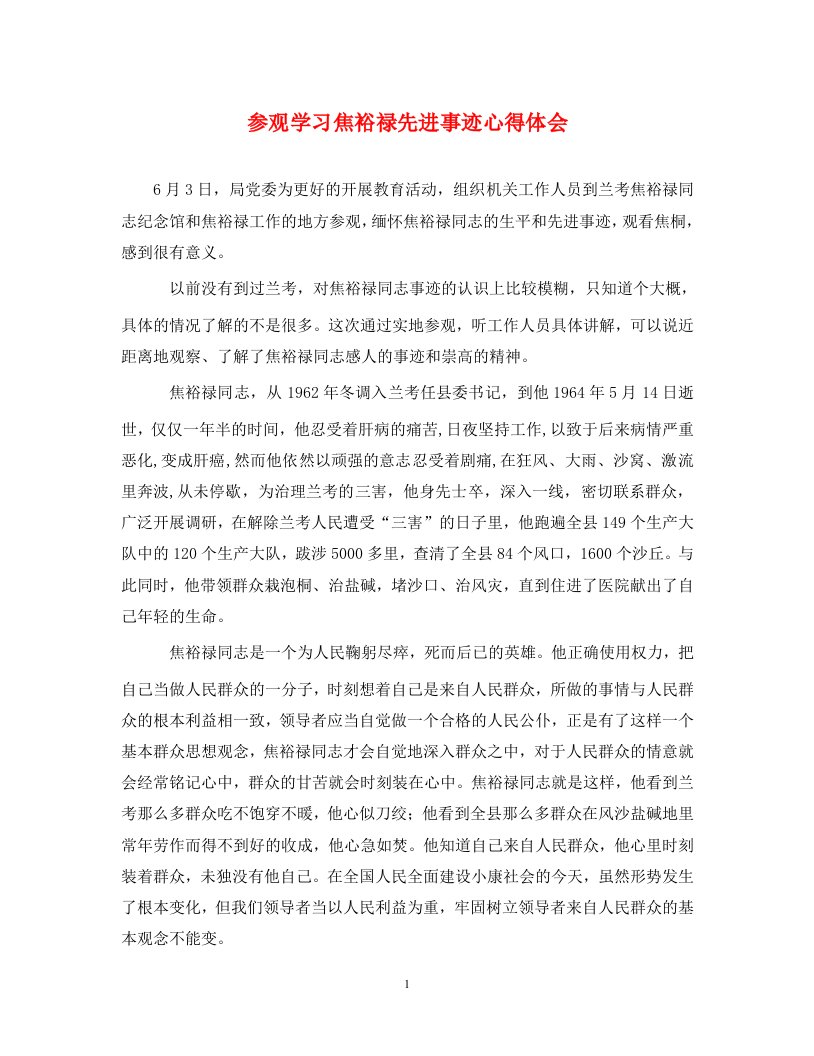 精编参观学习焦裕禄先进事迹心得体会