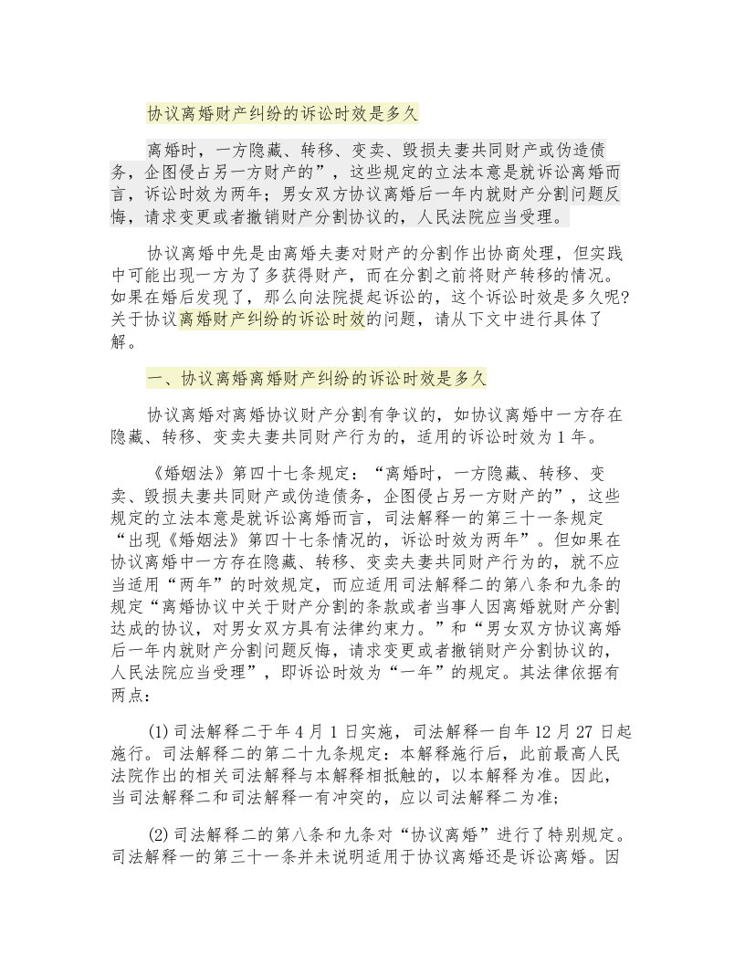 协议离婚财产纠纷的诉讼时效是多久