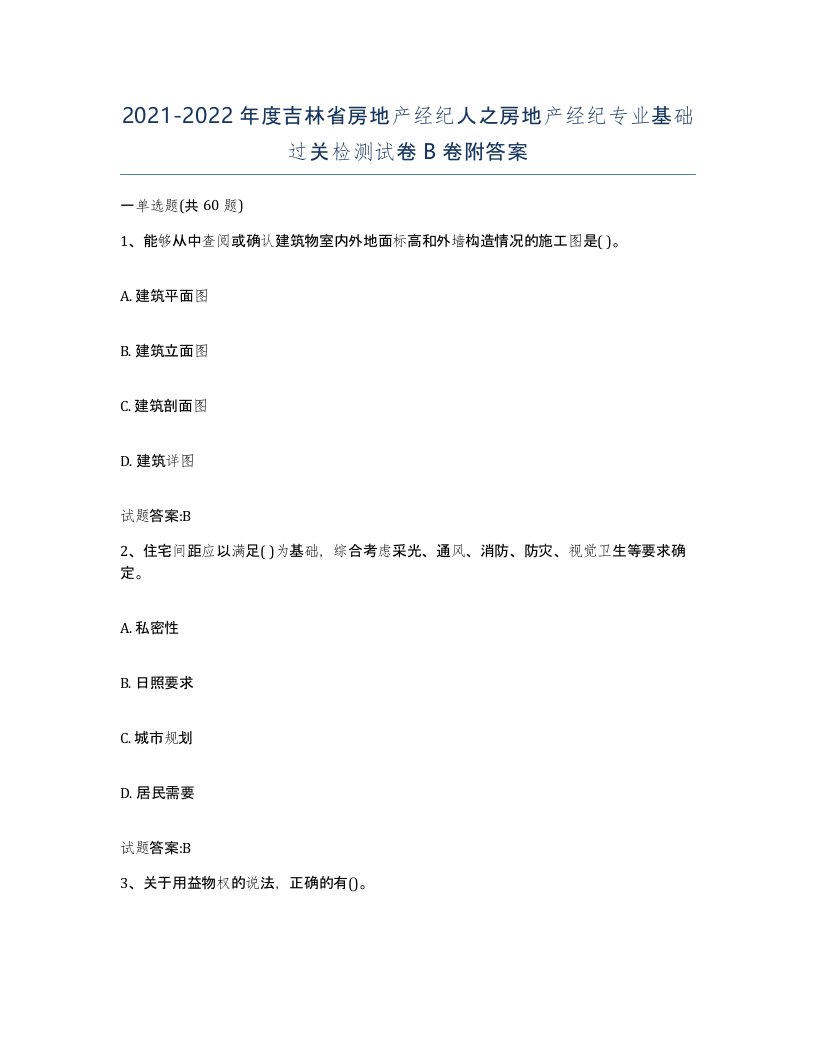 2021-2022年度吉林省房地产经纪人之房地产经纪专业基础过关检测试卷B卷附答案