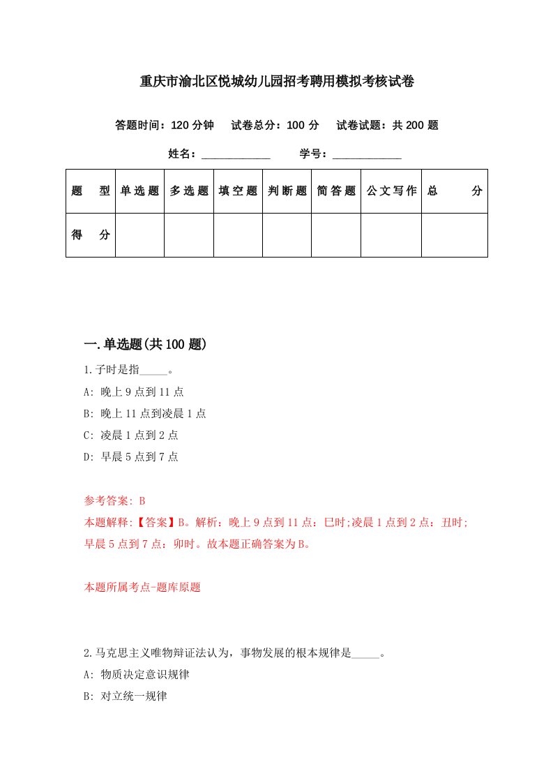 重庆市渝北区悦城幼儿园招考聘用模拟考核试卷5