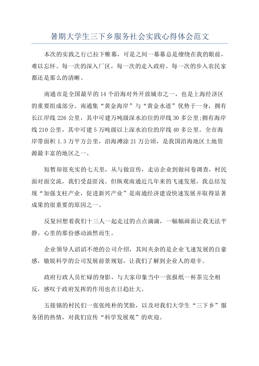 暑期大学生三下乡服务社会实践心得体会范文