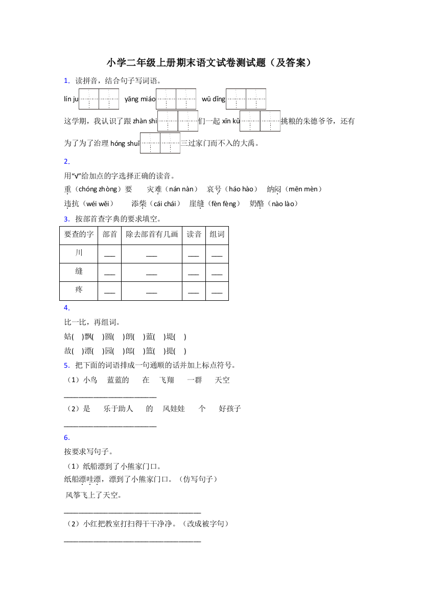 小学二年级上册期末语文试卷测试题(及答案)