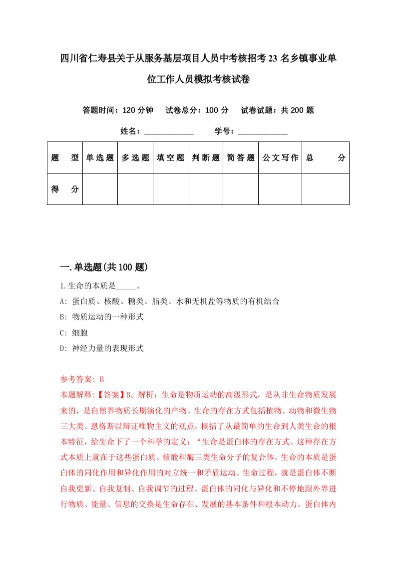 四川省仁寿县关于从服务基层项目人员中考核招考23名乡镇事业单位工作人员模拟考核试卷7