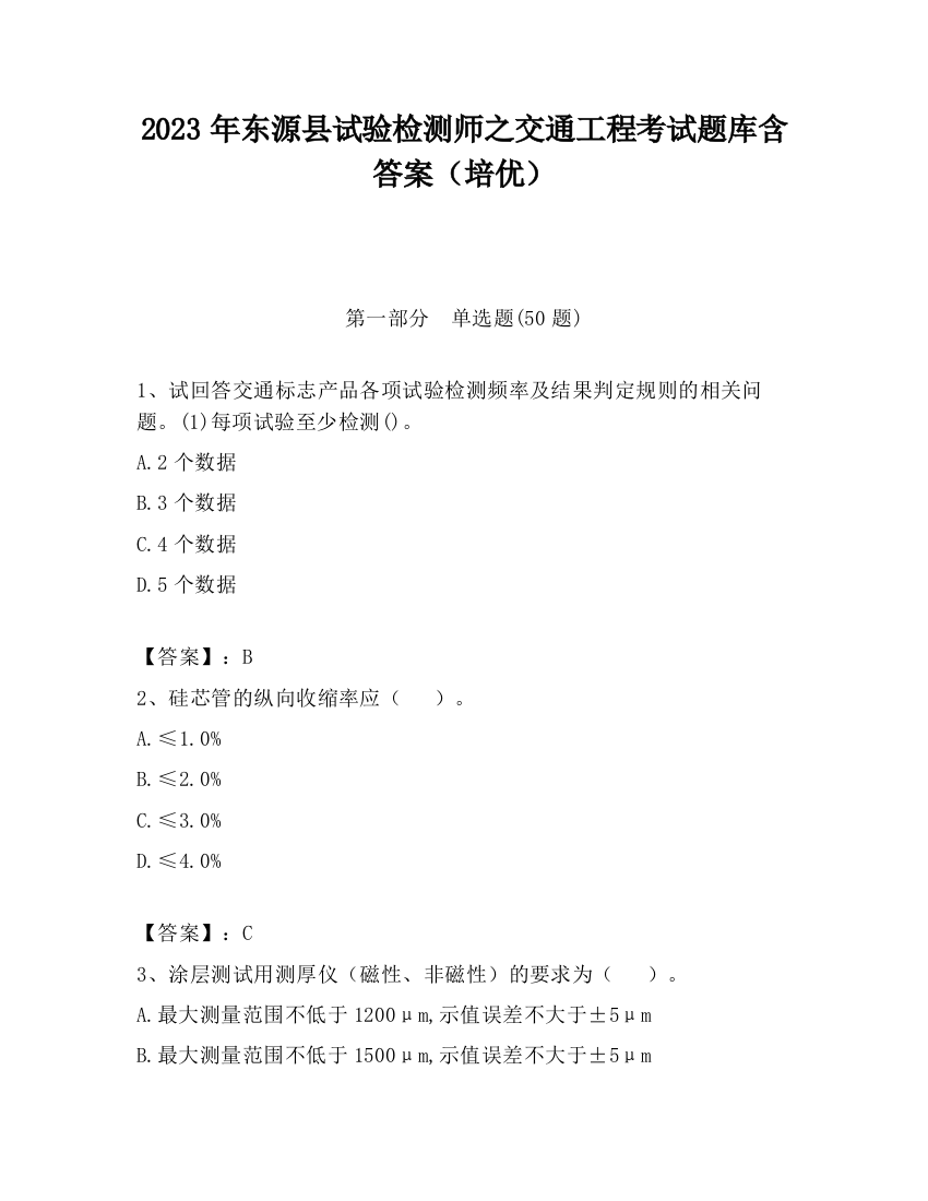 2023年东源县试验检测师之交通工程考试题库含答案（培优）