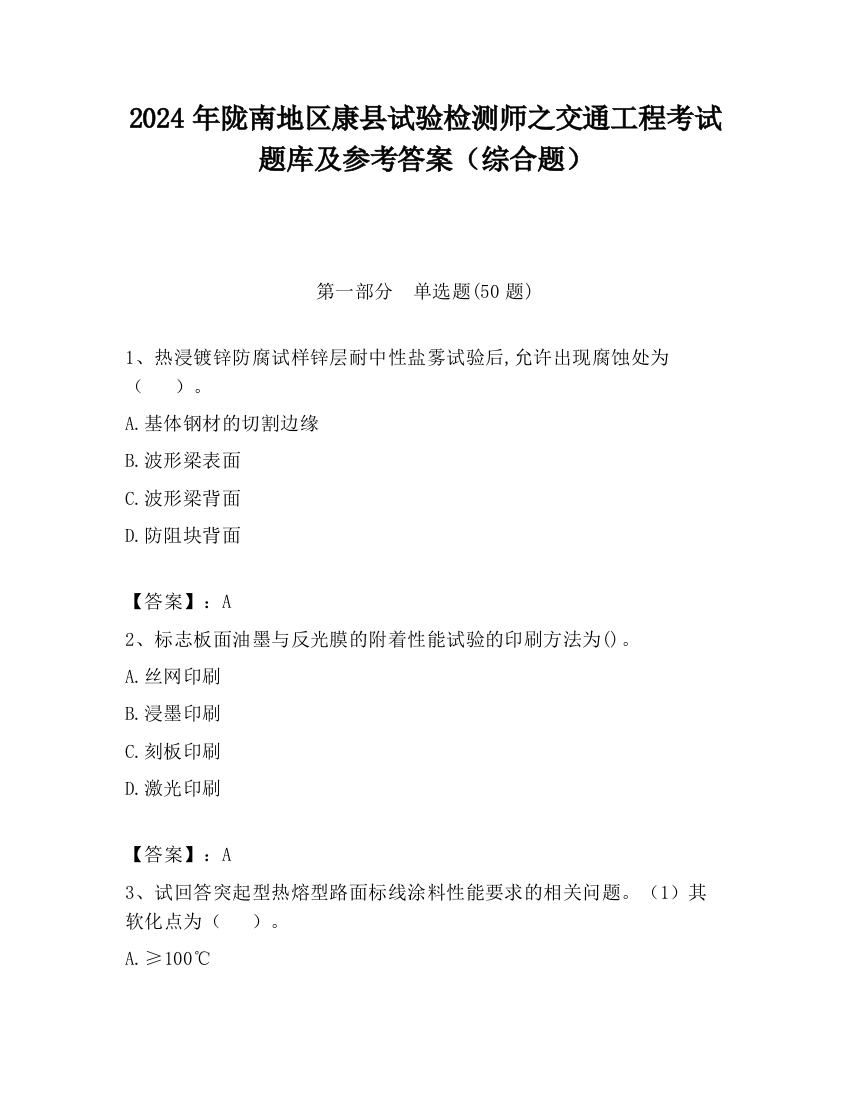 2024年陇南地区康县试验检测师之交通工程考试题库及参考答案（综合题）