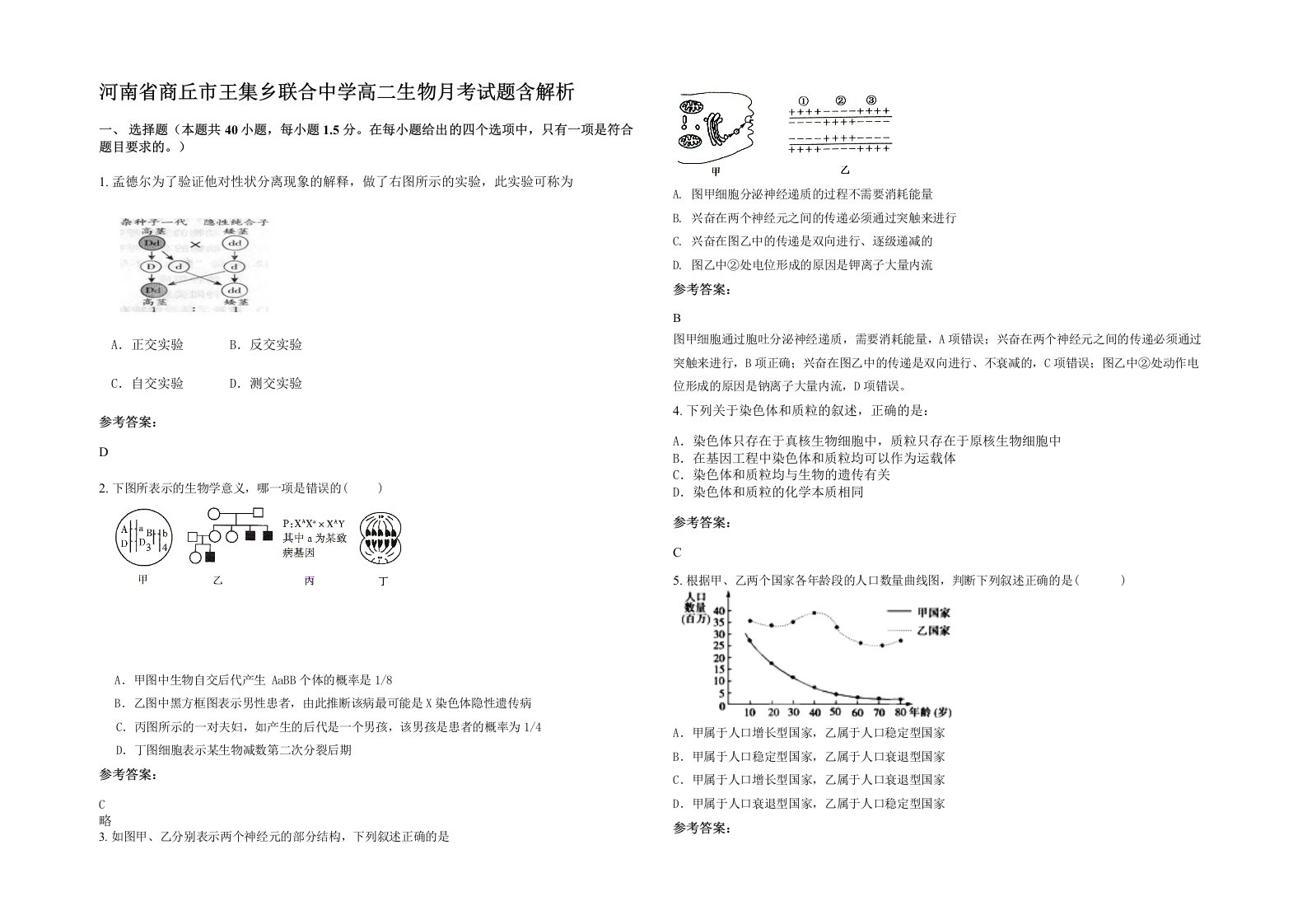 河南省商丘市王集乡联合中学高二生物月考试题含解析