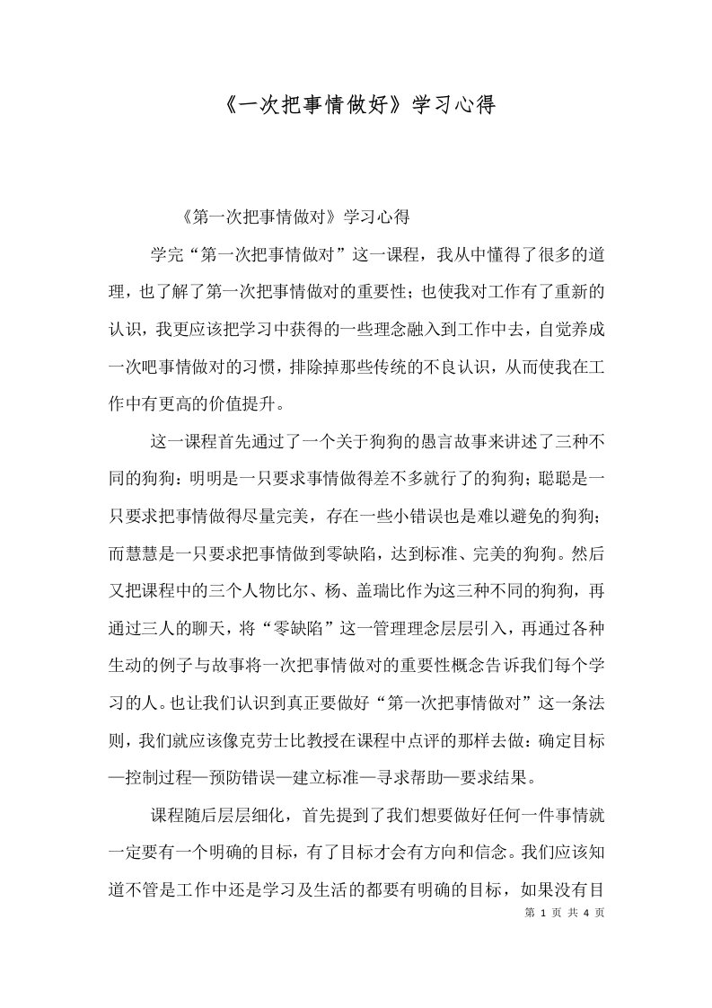 《一次把事情做好》学习心得（三）