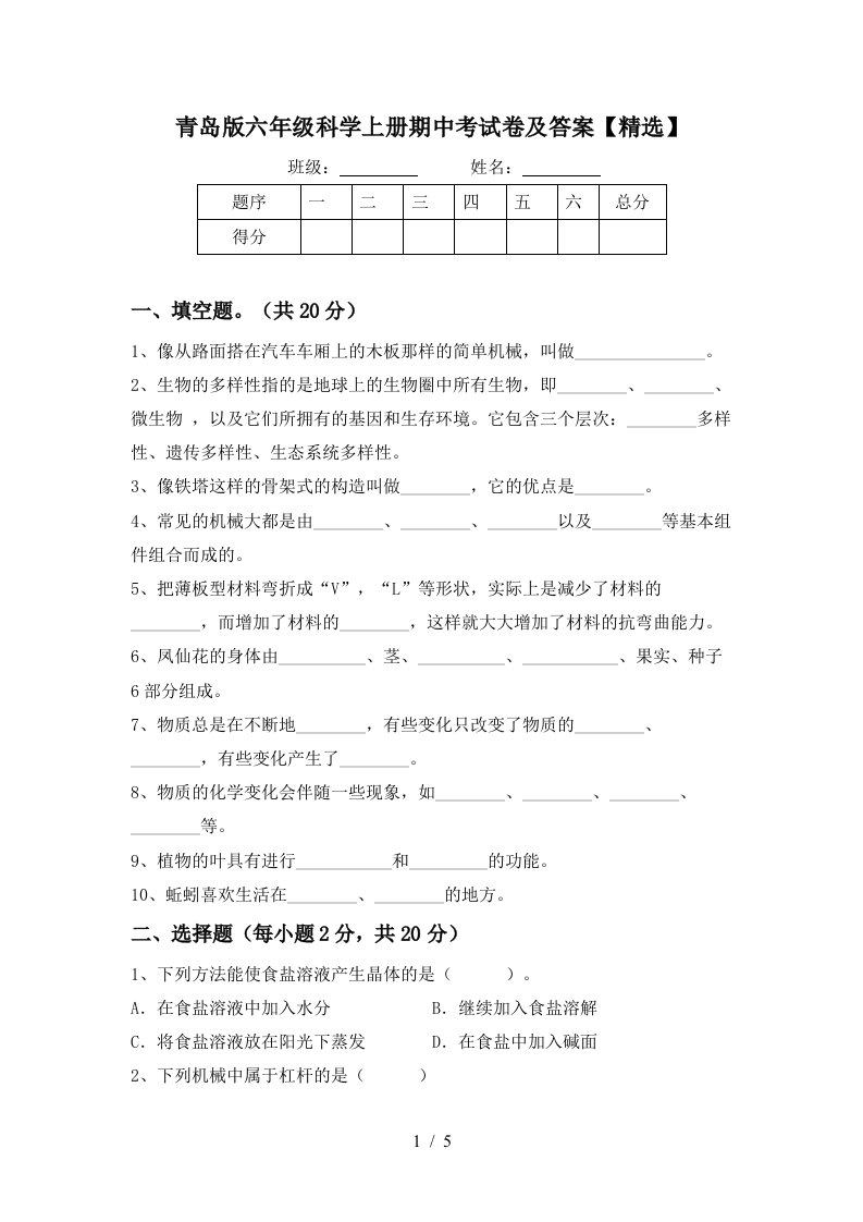 青岛版六年级科学上册期中考试卷及答案精选