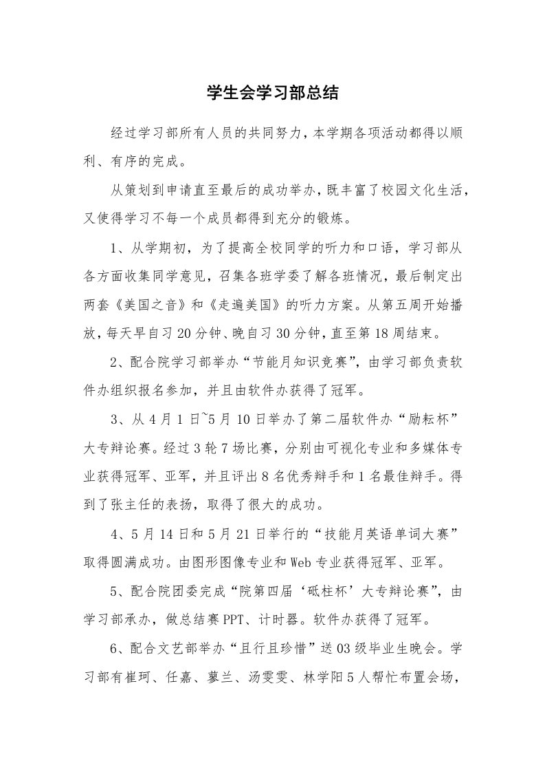 工作总结_113371_学生会学习部总结