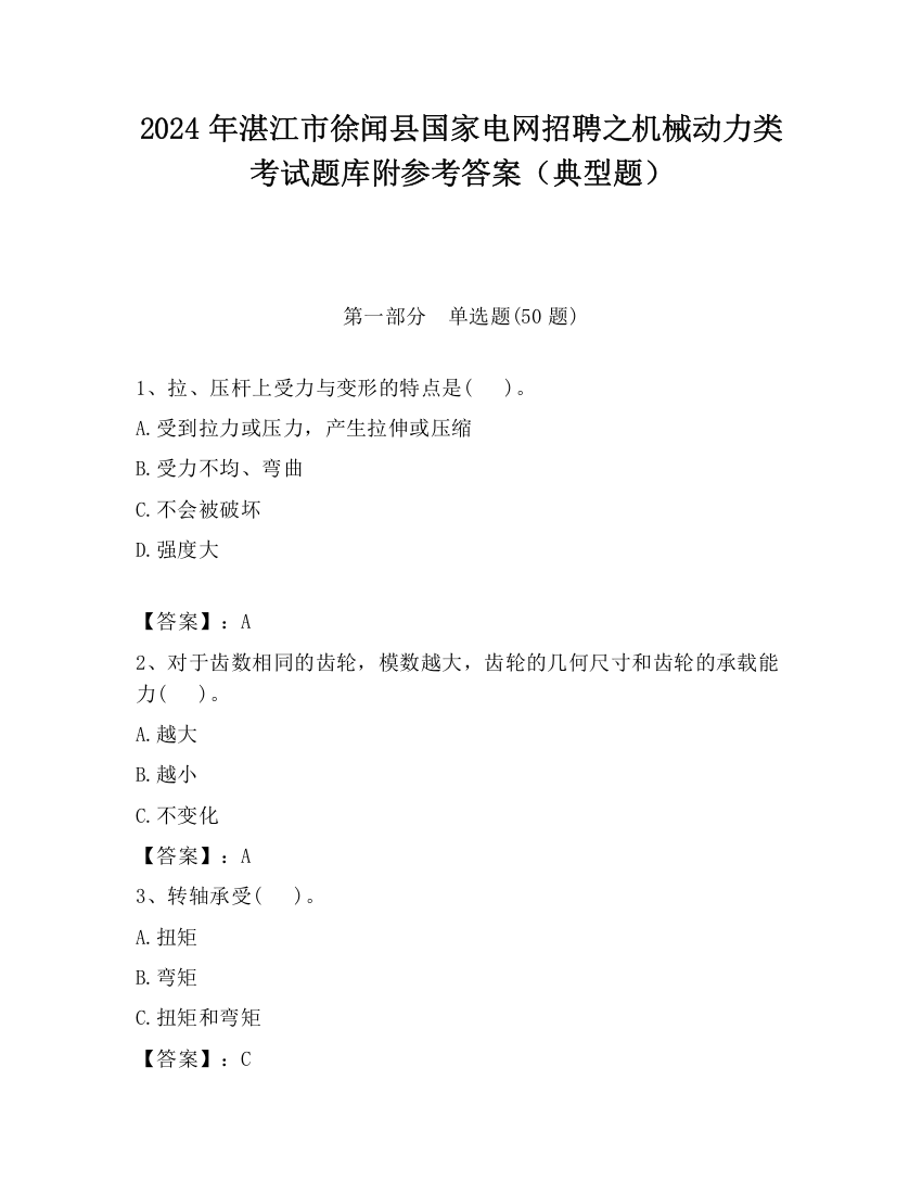 2024年湛江市徐闻县国家电网招聘之机械动力类考试题库附参考答案（典型题）