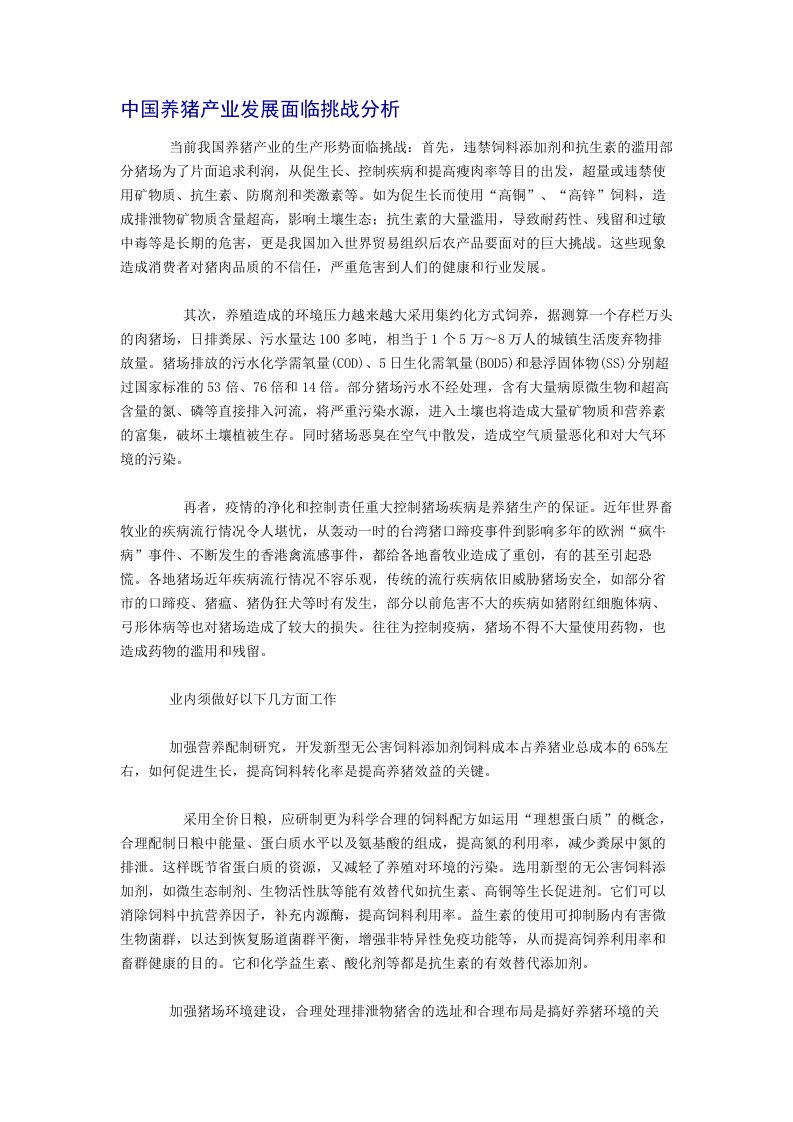 中国养猪产业发展面临挑战分析