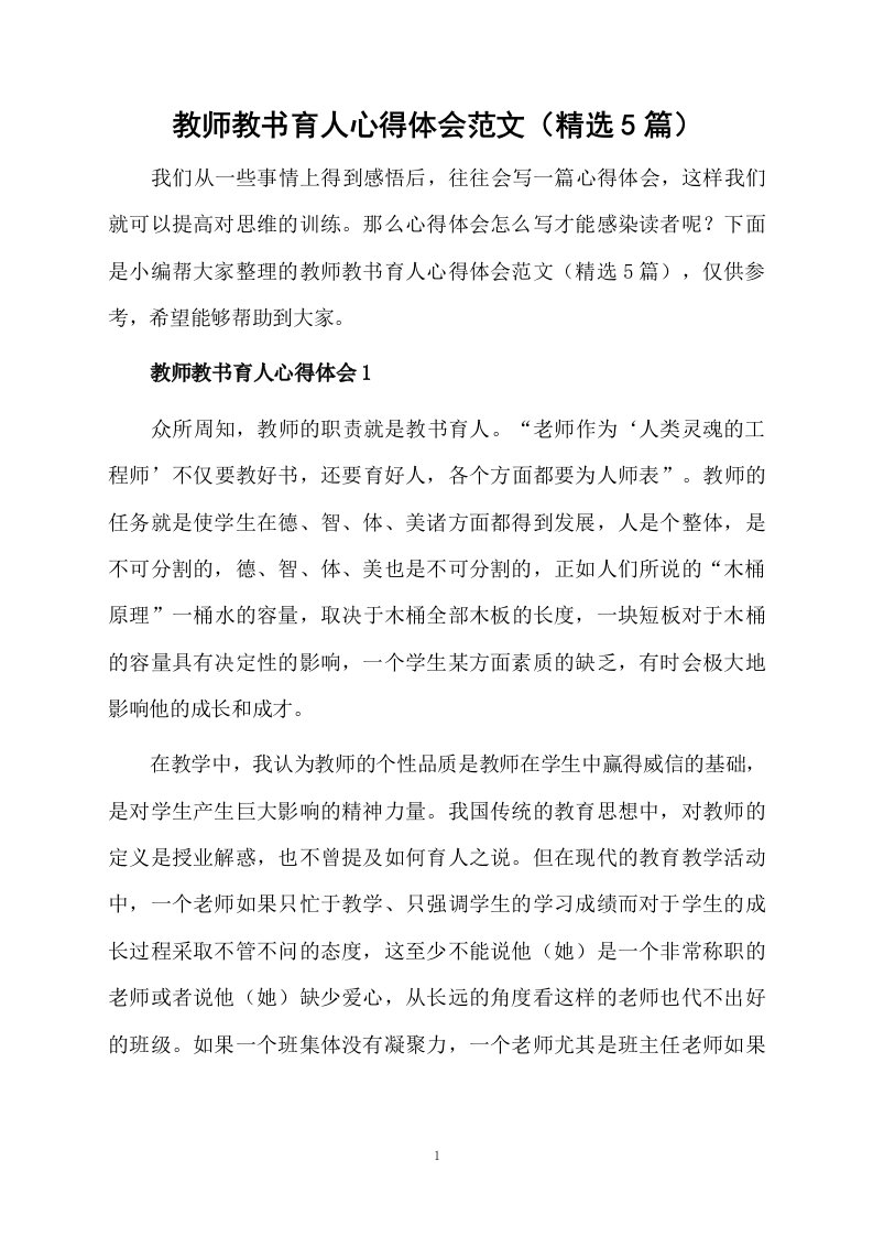 教师教书育人心得体会范文（精选5篇）