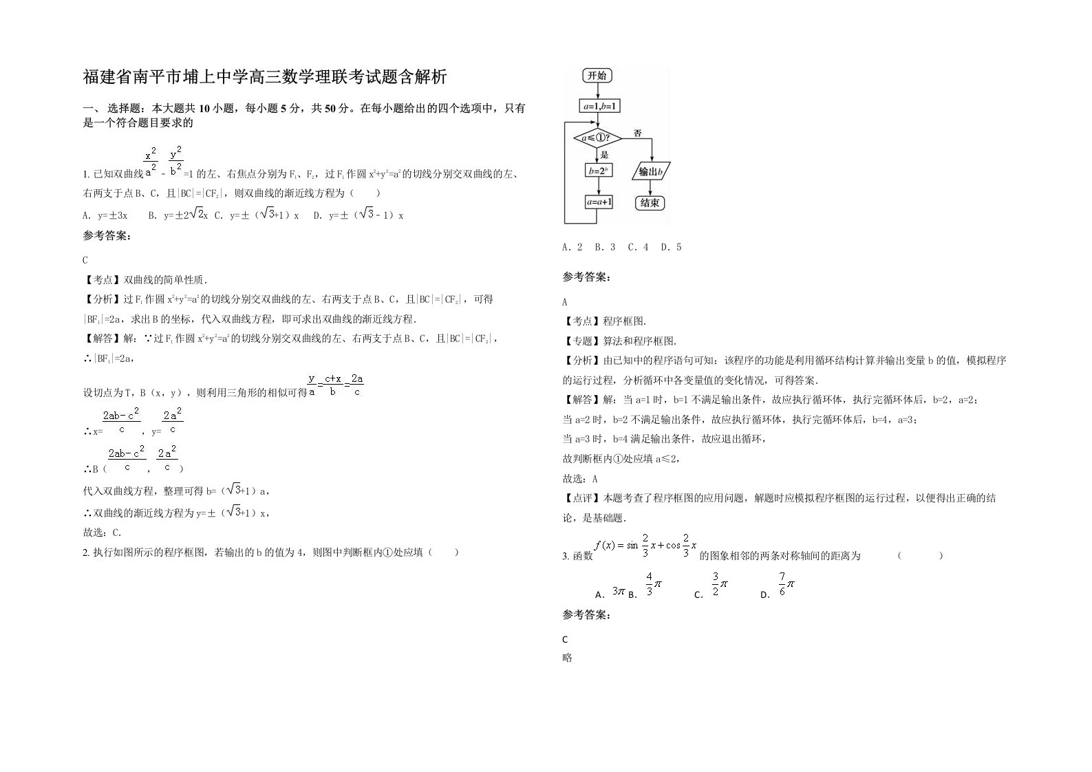 福建省南平市埔上中学高三数学理联考试题含解析