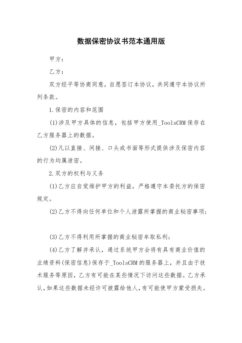 数据保密协议书范本通用版