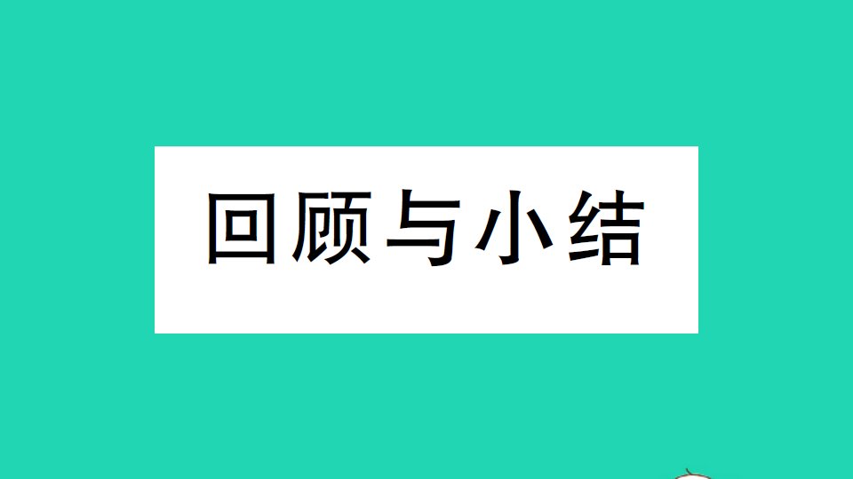 九年级数学下册第二十六章反比例函数回顾与小结作业课件新版新人教版