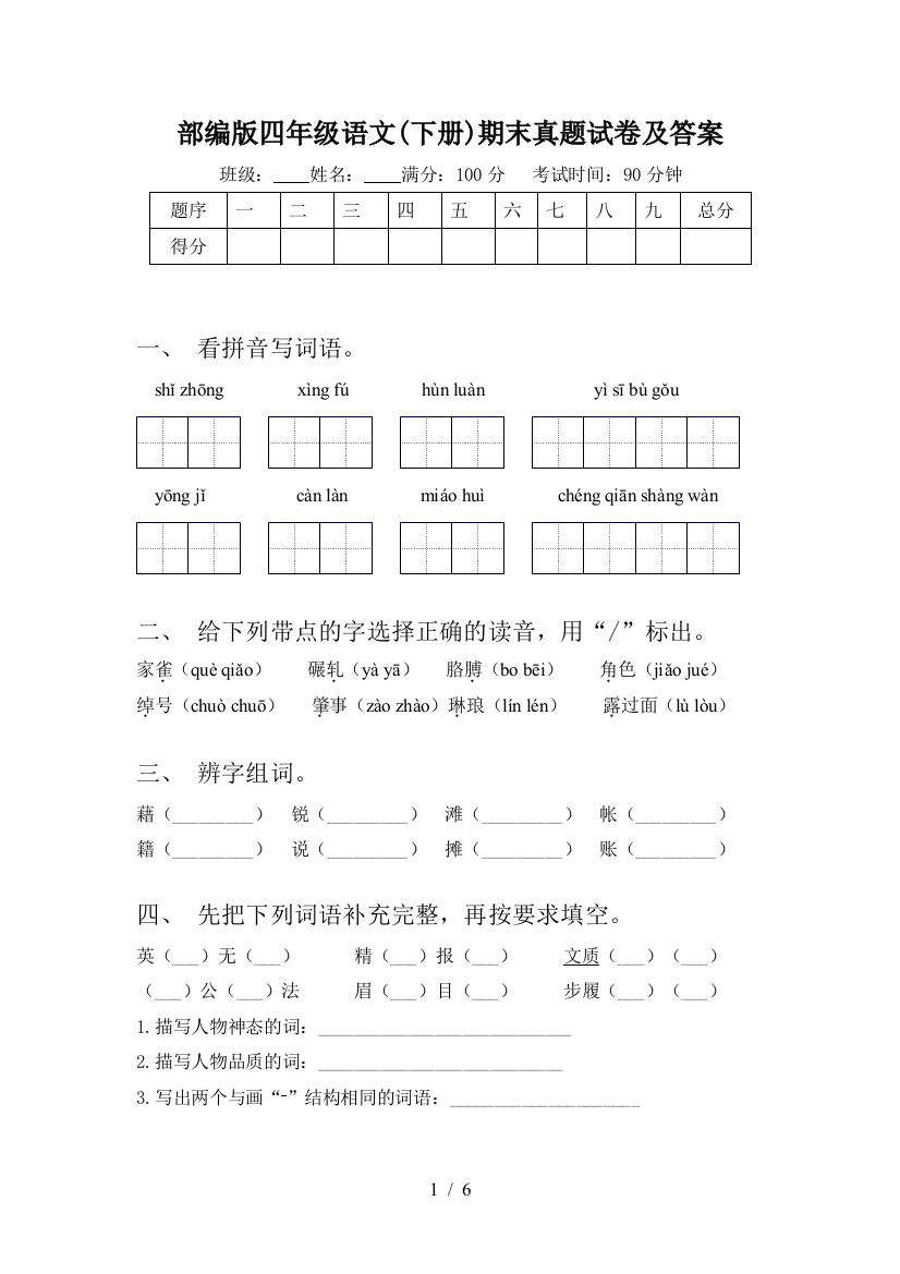 部编版四年级语文(下册)期末真题试卷及答案