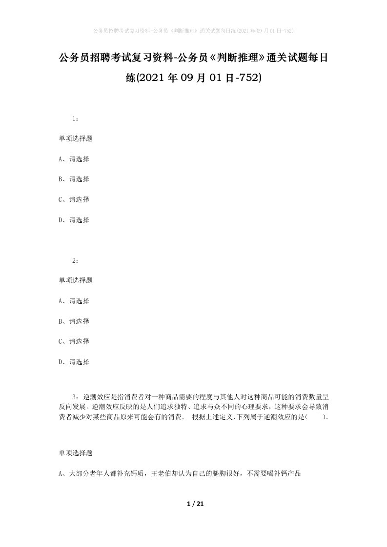 公务员招聘考试复习资料-公务员判断推理通关试题每日练2021年09月01日-752