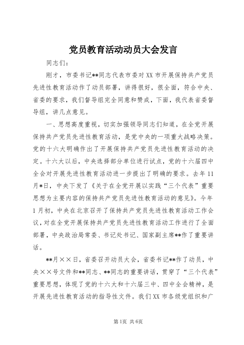 党员教育活动动员大会发言