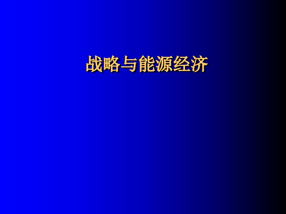 能源战略与能源经济第二章课件