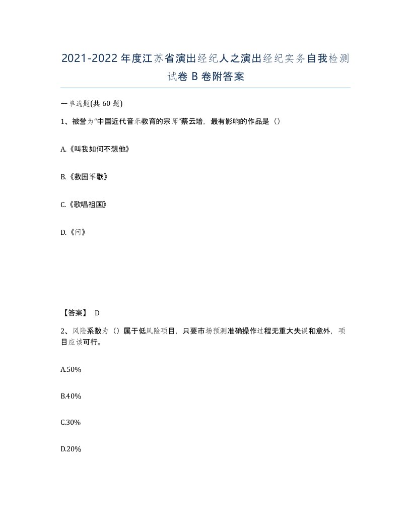 2021-2022年度江苏省演出经纪人之演出经纪实务自我检测试卷B卷附答案