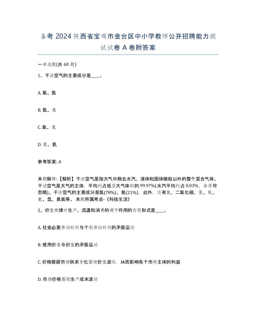 备考2024陕西省宝鸡市金台区中小学教师公开招聘能力测试试卷A卷附答案