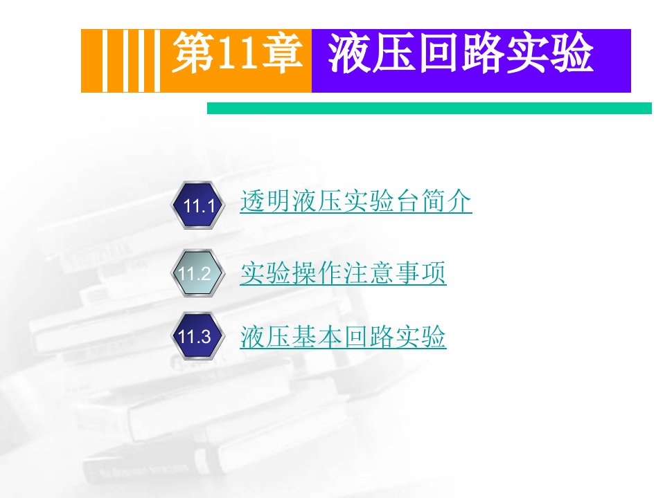 《液压回路实验》PPT课件