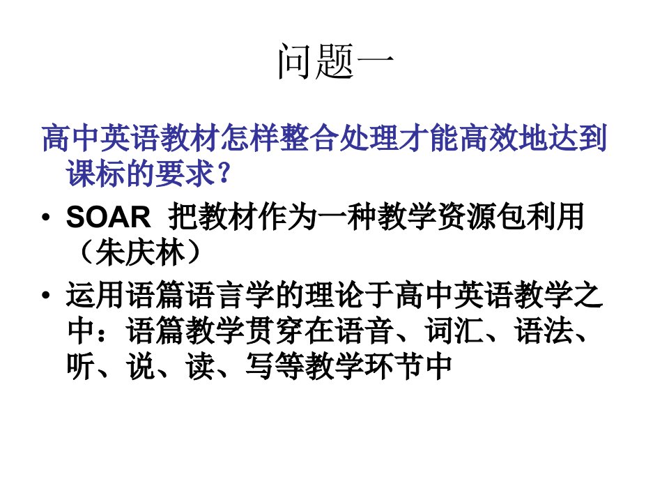 普通高中课程标准实验英语教学需进一步探讨的问题