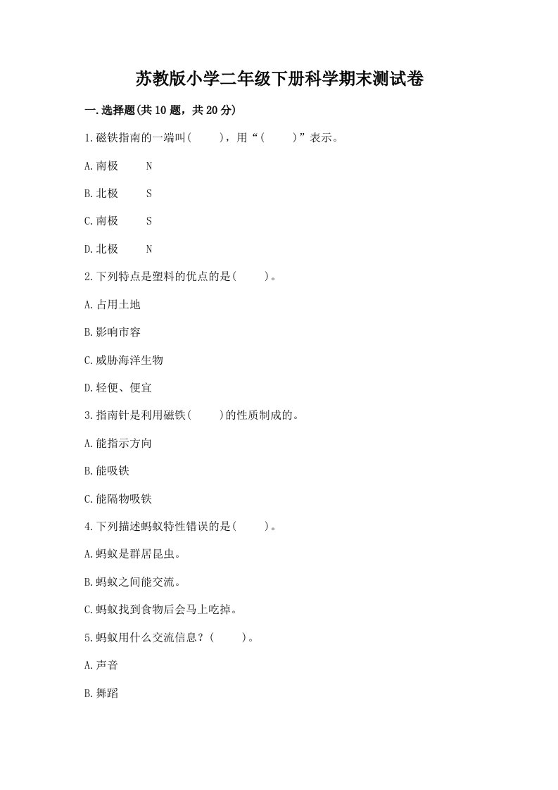 苏教版小学二年级下册科学期末测试卷附参考答案（研优卷）