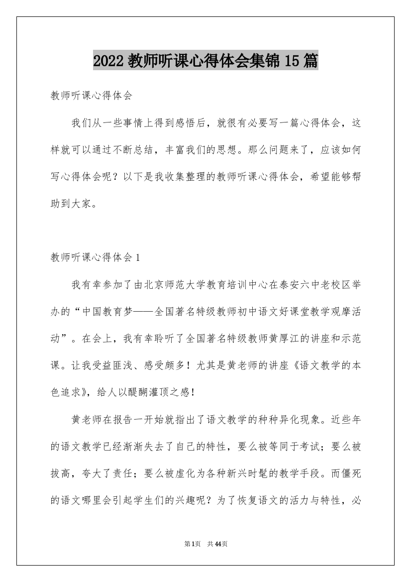 2022教师听课心得体会集锦15篇