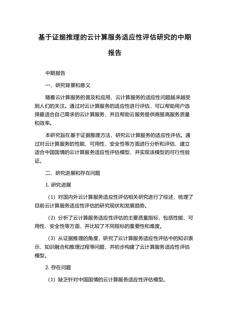 基于证据推理的云计算服务适应性评估研究的中期报告