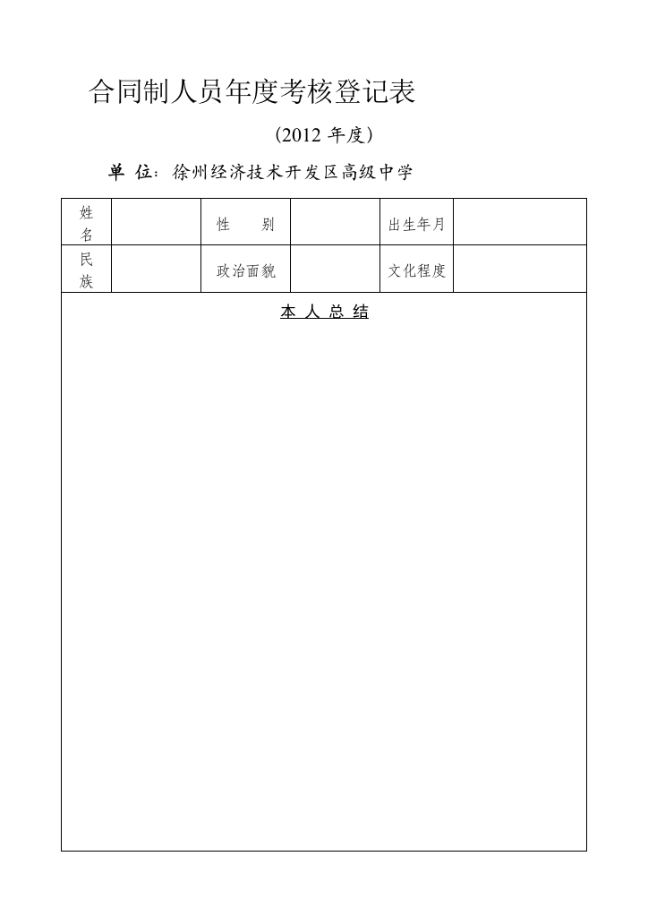 合同制人员年度考核登记表.