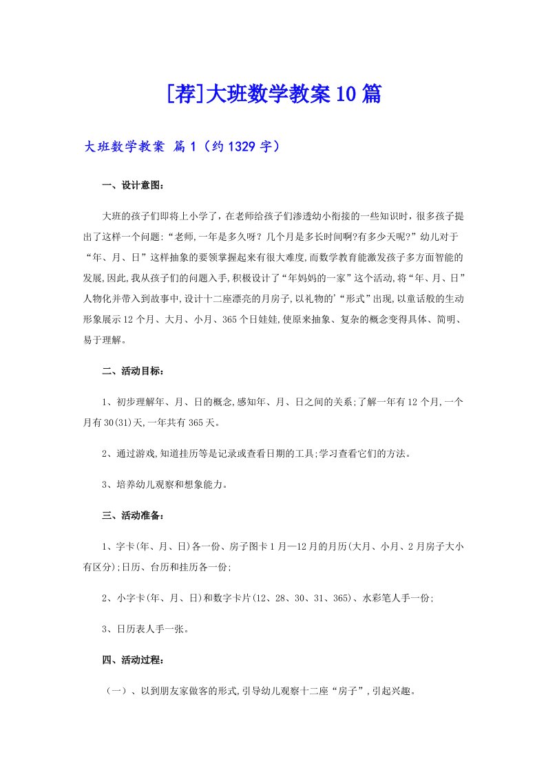 [荐]大班数学教案10篇