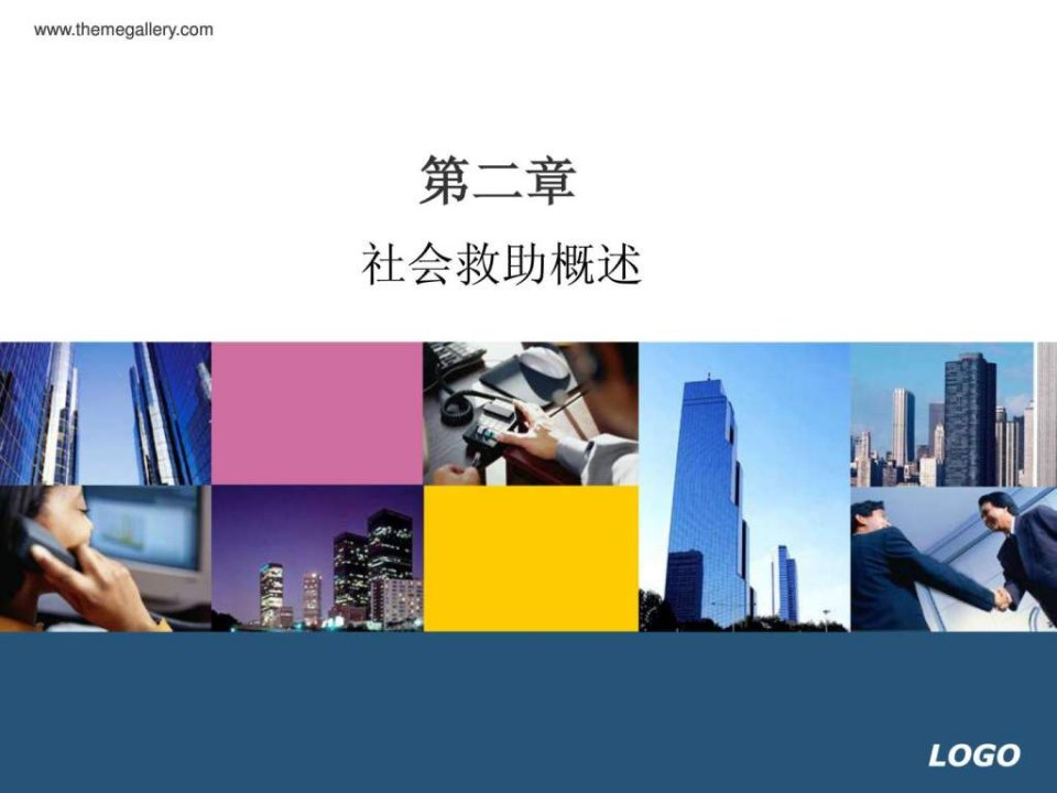 微课社会救助概述.ppt