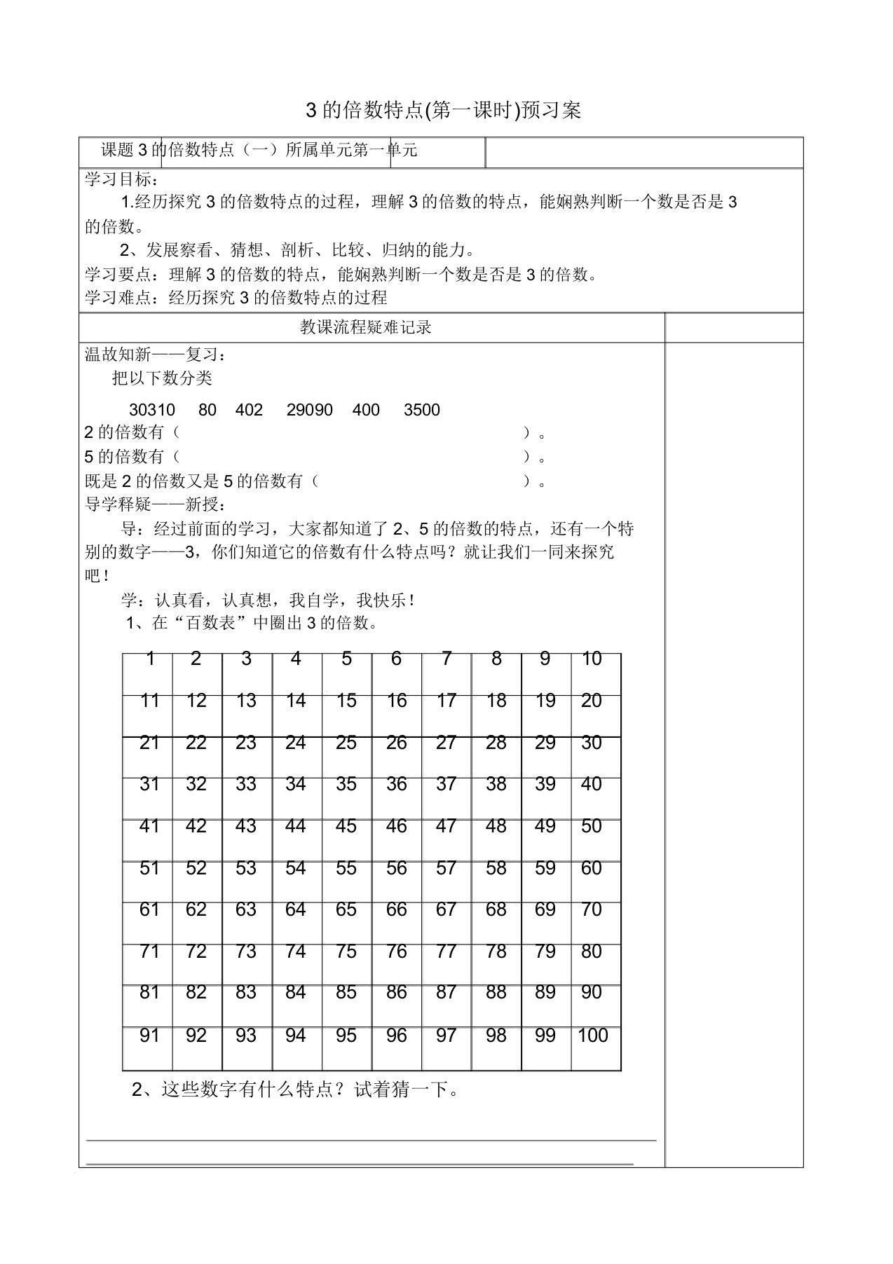 新北师大版小学数学五年级上册《三倍数与因数探索活动3的倍数的特征》公开课教案0