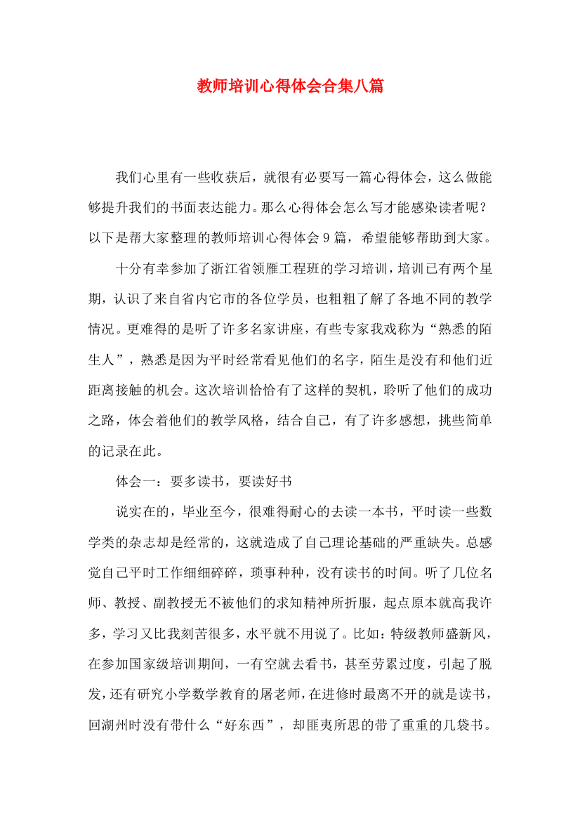 教师培训心得体会合集八篇（二）