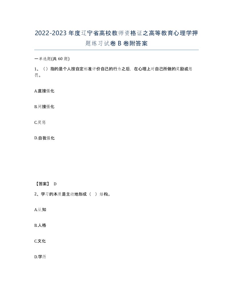 2022-2023年度辽宁省高校教师资格证之高等教育心理学押题练习试卷B卷附答案