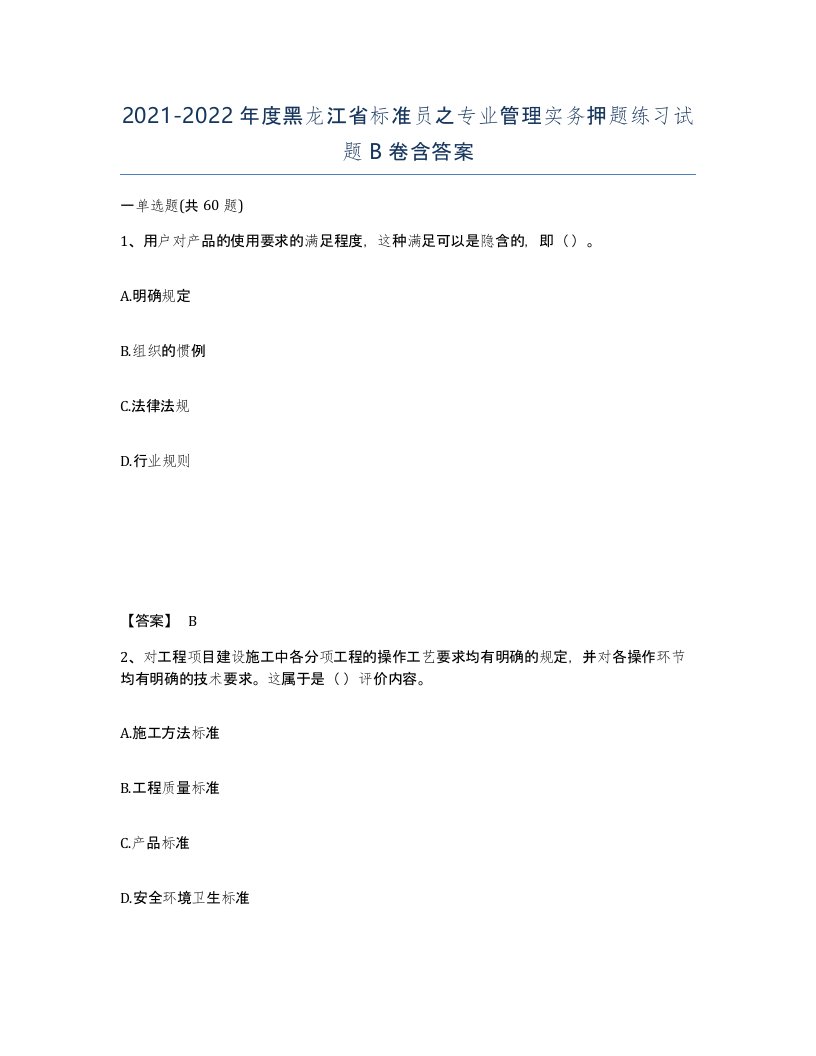 2021-2022年度黑龙江省标准员之专业管理实务押题练习试题B卷含答案