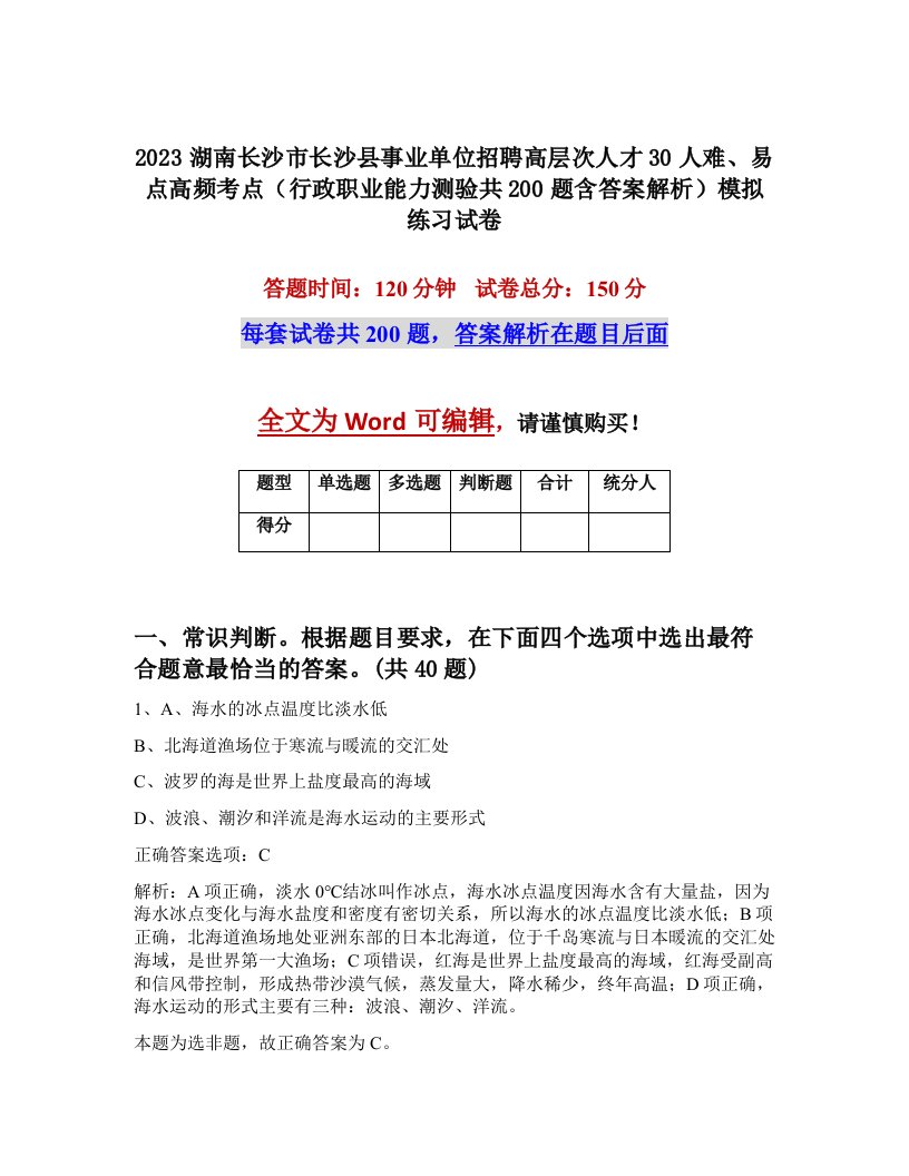 2023湖南长沙市长沙县事业单位招聘高层次人才30人难易点高频考点行政职业能力测验共200题含答案解析模拟练习试卷