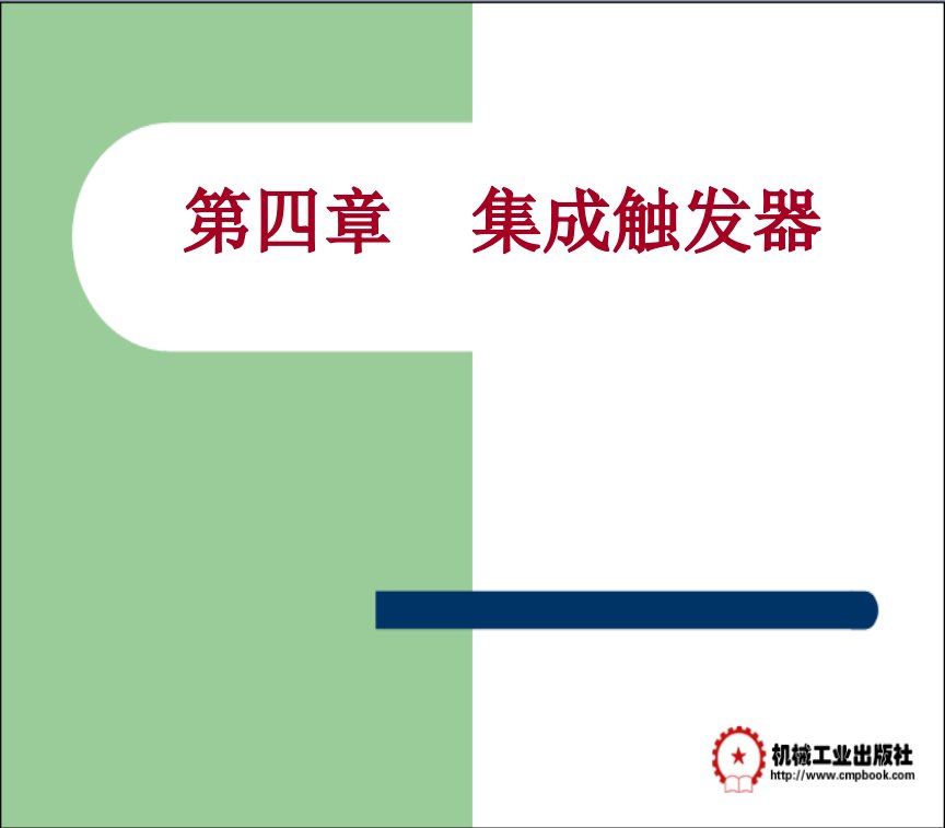 数字电子技术及应用