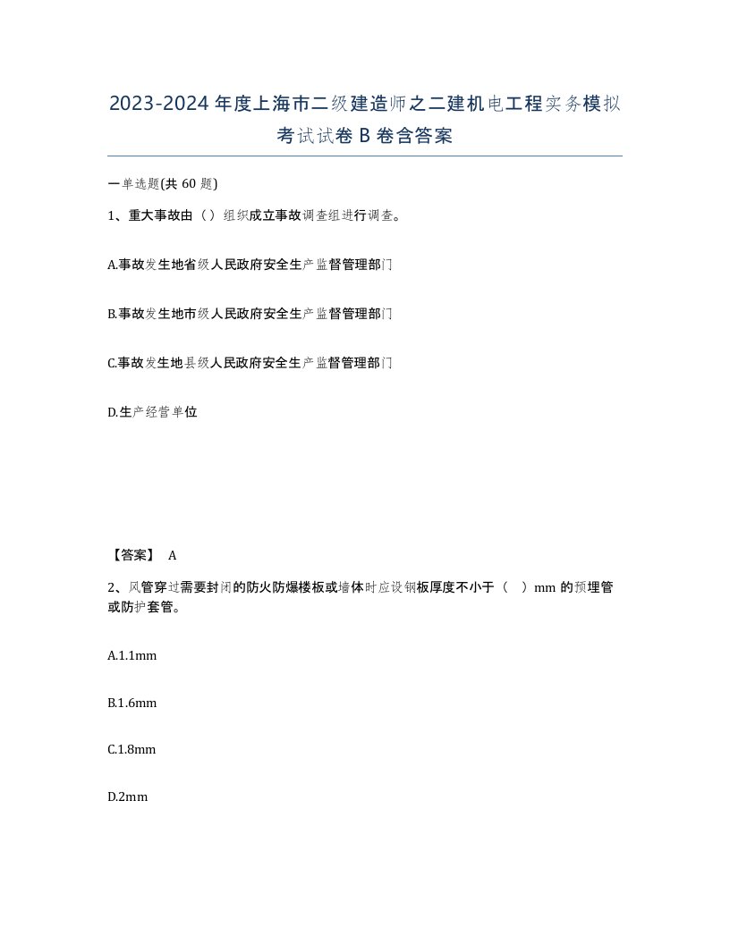 2023-2024年度上海市二级建造师之二建机电工程实务模拟考试试卷B卷含答案