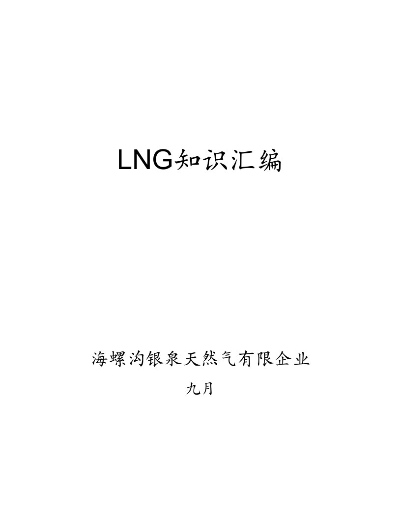 LNG操作规程要点