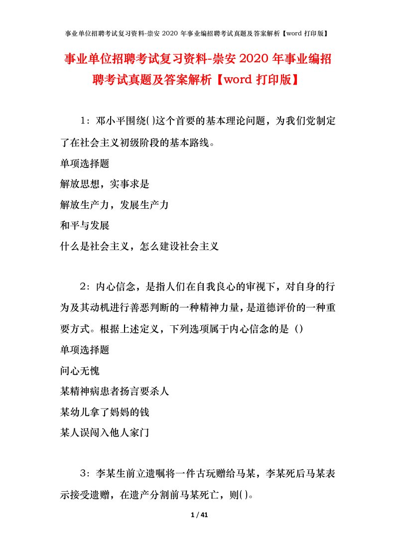 事业单位招聘考试复习资料-崇安2020年事业编招聘考试真题及答案解析word打印版_1