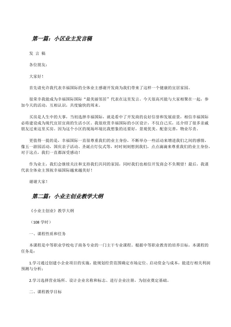 小区业主发言稿[修改版]