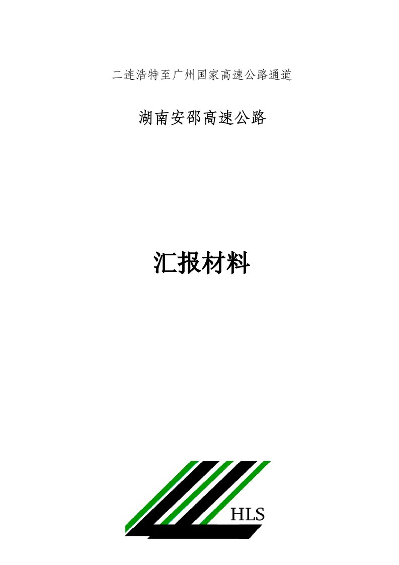 先进监理单位汇报材料