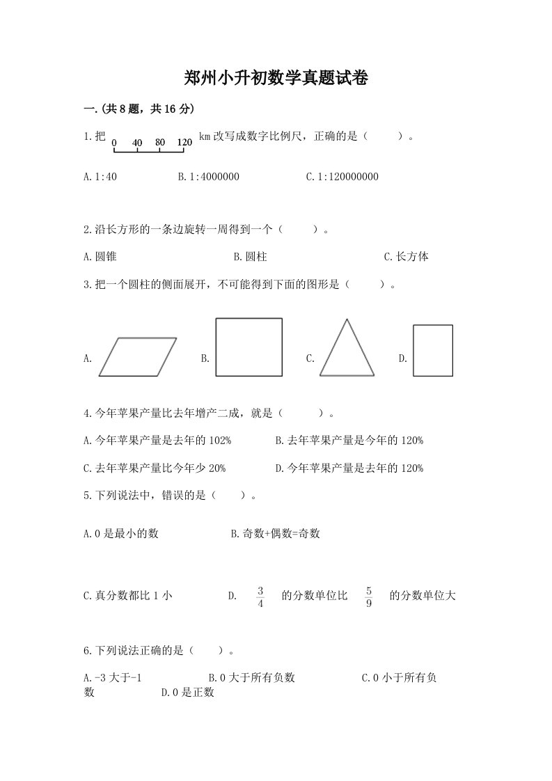 郑州小升初数学真题试卷及答案一套