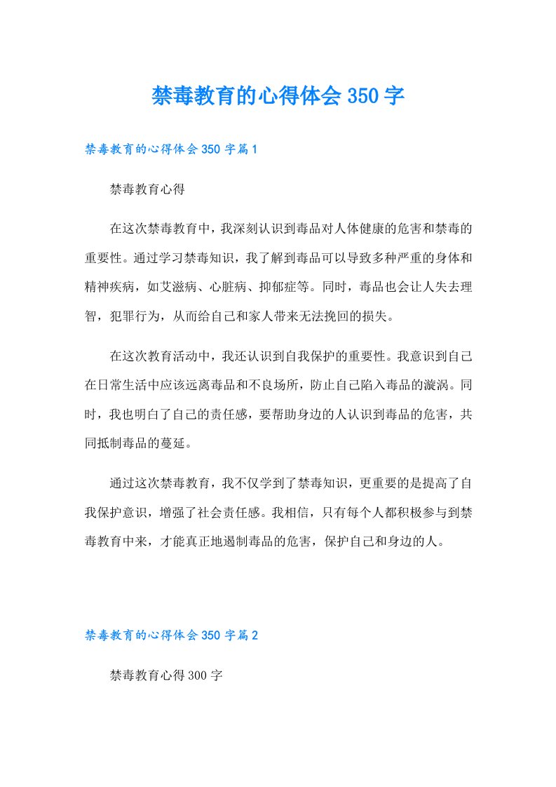 禁毒教育的心得体会350字