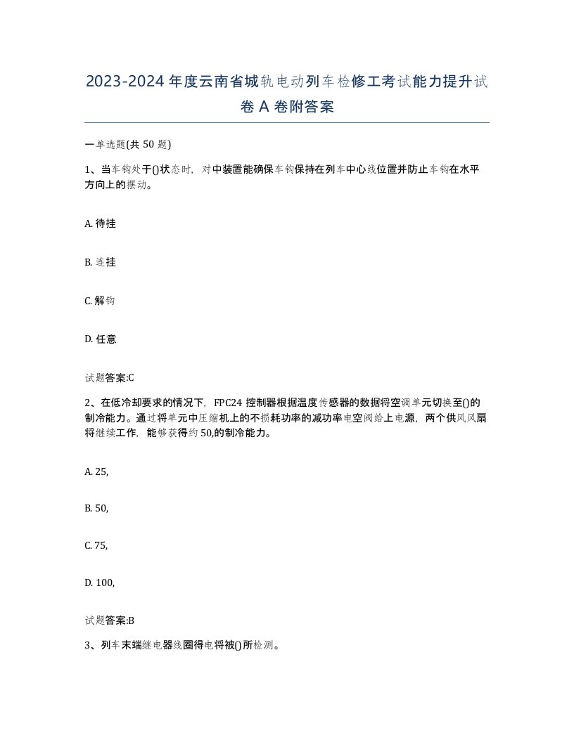 20232024年度云南省城轨电动列车检修工考试能力提升试卷A卷附答案