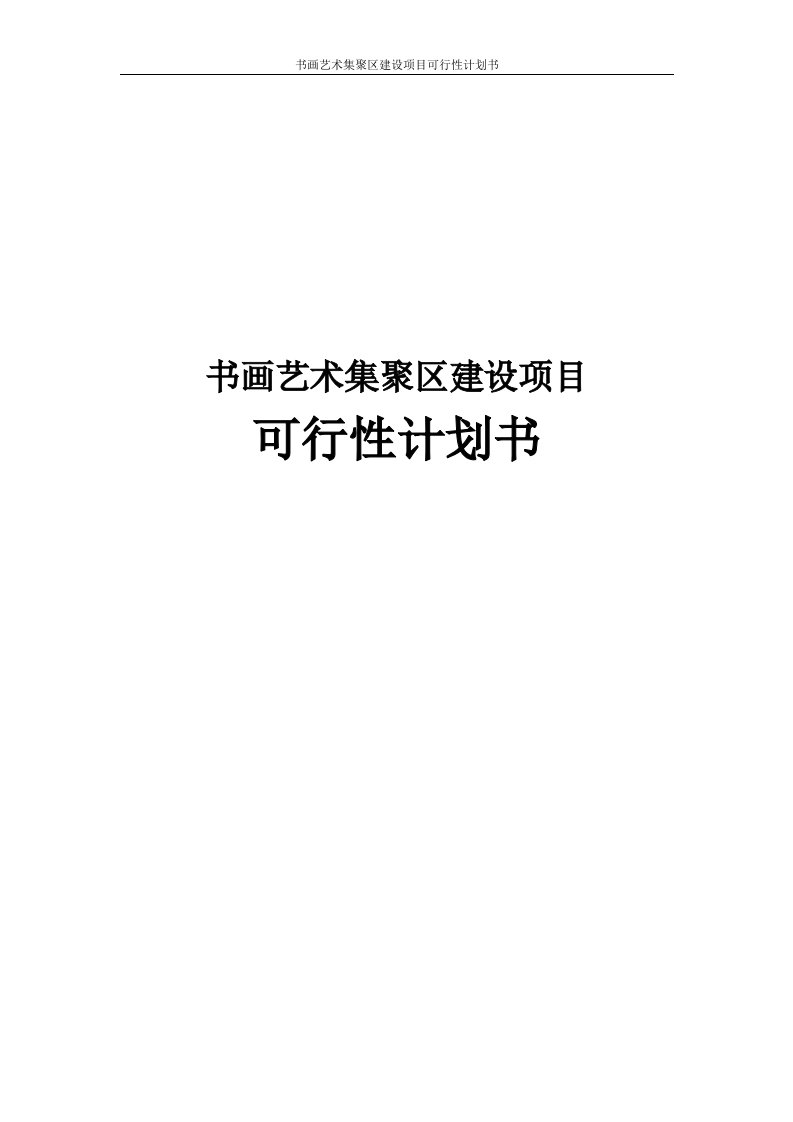 书画艺术集聚区建设项目可行性计划书